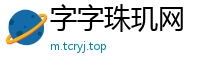 字字珠玑网